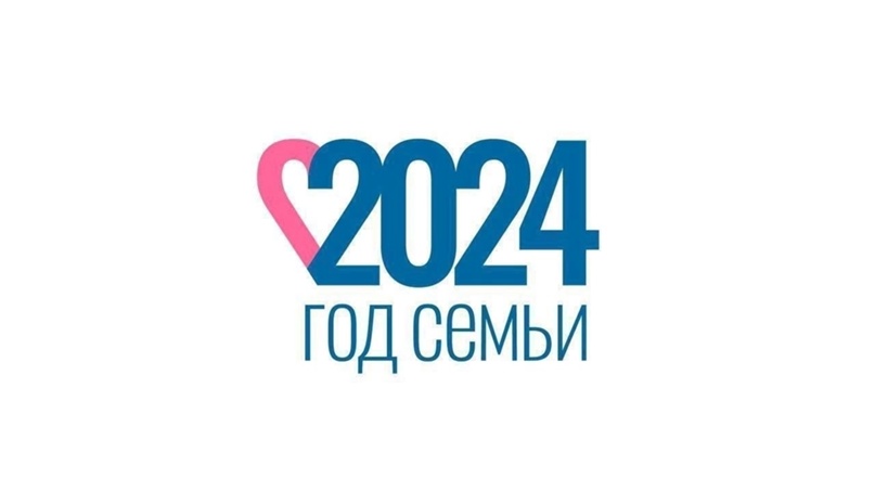 2024 год- ГОД СЕМЬИ!.
